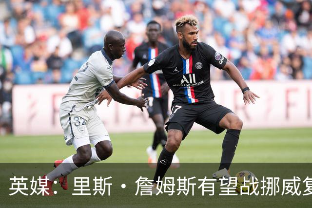 英媒：里斯·詹姆斯有望战挪威复出 缓解英格兰右后卫危机